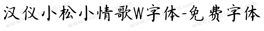 汉仪小松小情歌W字体字体转换