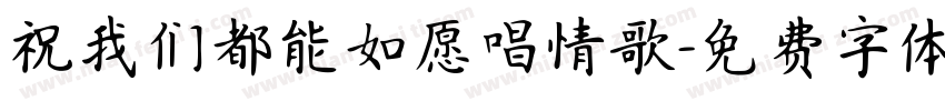 祝我们都能如愿唱情歌字体转换