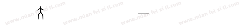 北师大甲骨文手机版字体转换
