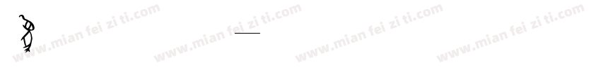 象形字甲骨文字体转换