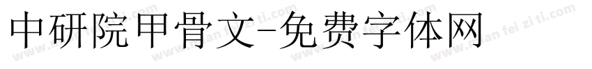 中研院甲骨文字体转换