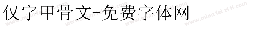 仅字甲骨文字体转换