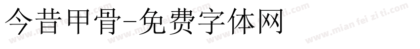 今昔甲骨字体转换