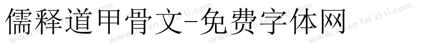 儒释道甲骨文字体转换