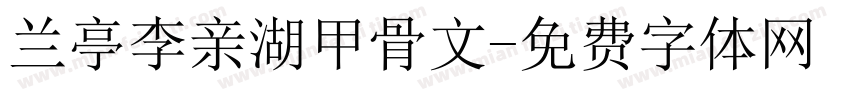 兰亭李亲湖甲骨文字体转换
