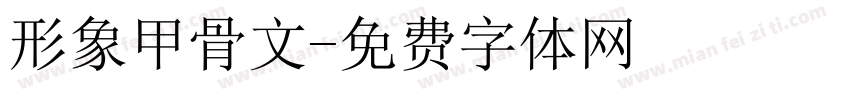 形象甲骨文字体转换