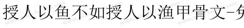 授人以鱼不如授人以渔甲骨文字体转换