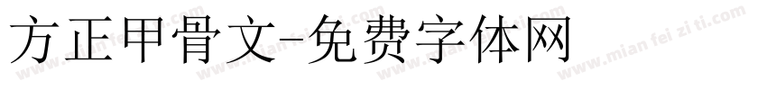 方正甲骨文字体转换