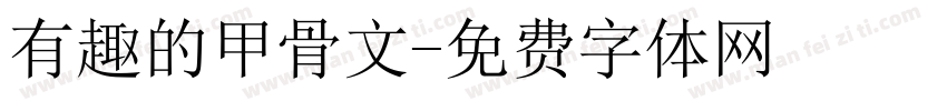 有趣的甲骨文字体转换