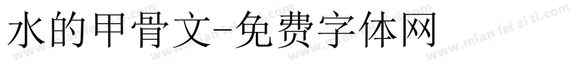 水的甲骨文字体转换