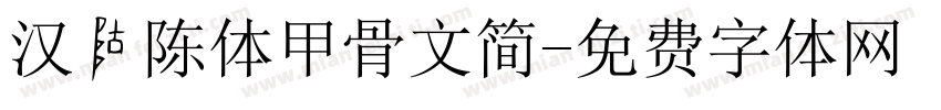 汉仪陈体甲骨文简字体转换