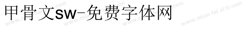 甲骨文sw字体转换
