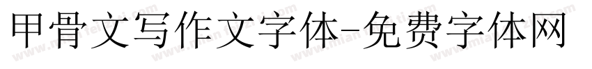 甲骨文写作文字体字体转换