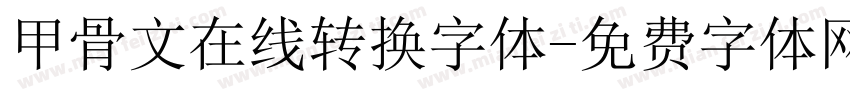 甲骨文在线转换字体字体转换