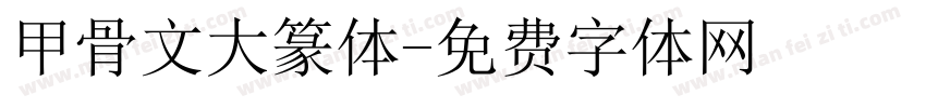 甲骨文大篆体字体转换