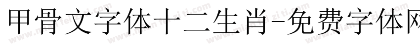 甲骨文字体十二生肖字体转换