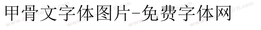 甲骨文字体图片字体转换