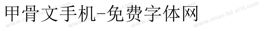 甲骨文手机字体转换
