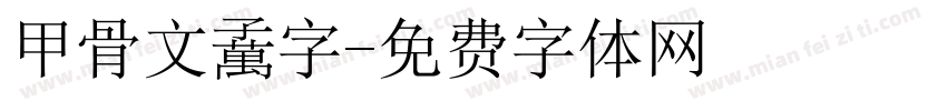 甲骨文数字字体转换