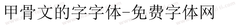 甲骨文的字字体字体转换