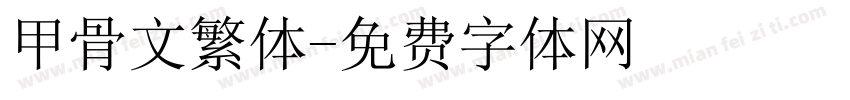 甲骨文繁体字体转换
