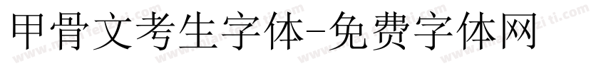 甲骨文考生字体字体转换