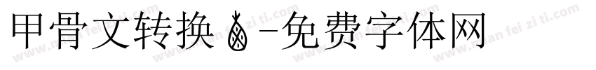 甲骨文转换器字体转换