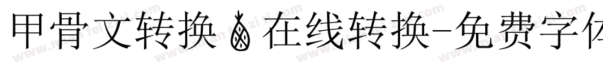 甲骨文转换器在线转换字体转换