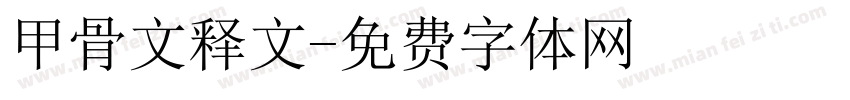 甲骨文释文字体转换