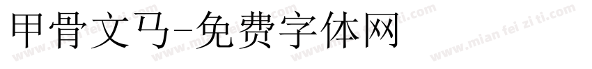 甲骨文马字体转换