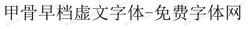 甲骨早档虚文字体字体转换