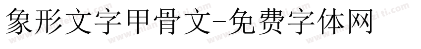 象形文字甲骨文字体转换