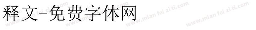 释文字体转换