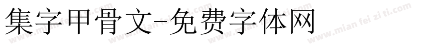 集字甲骨文字体转换