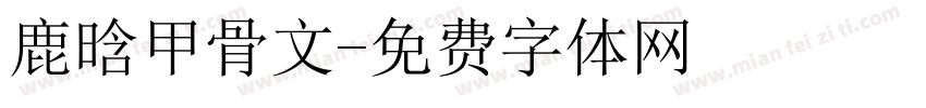 鹿晗甲骨文字体转换