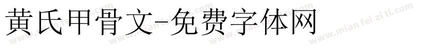 黄氏甲骨文字体转换