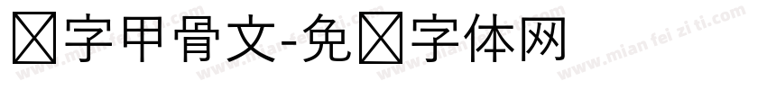 仅字甲骨文字体转换