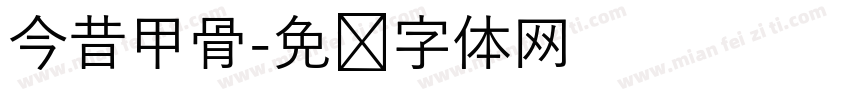 今昔甲骨字体转换