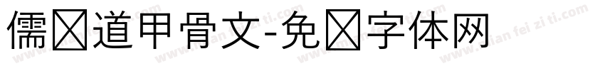 儒释道甲骨文字体转换