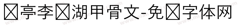 兰亭李亲湖甲骨文字体转换