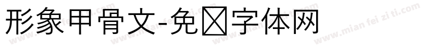 形象甲骨文字体转换