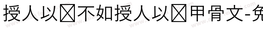 授人以鱼不如授人以渔甲骨文字体转换