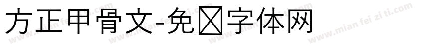 方正甲骨文字体转换