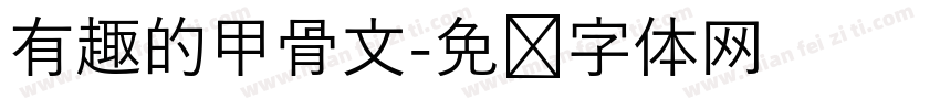 有趣的甲骨文字体转换