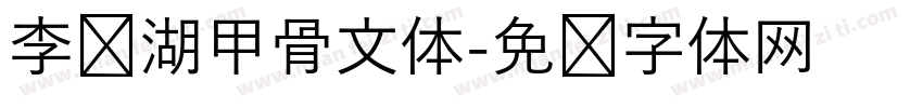 李亲湖甲骨文体字体转换