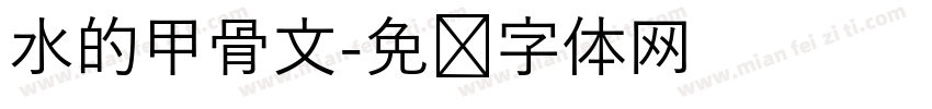 水的甲骨文字体转换
