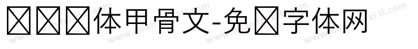 汉仪陈体甲骨文字体转换