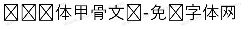 汉仪陈体甲骨文简字体转换