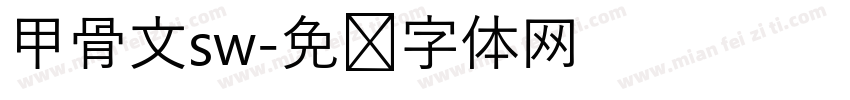 甲骨文sw字体转换