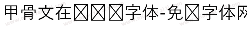 甲骨文在线转换字体字体转换